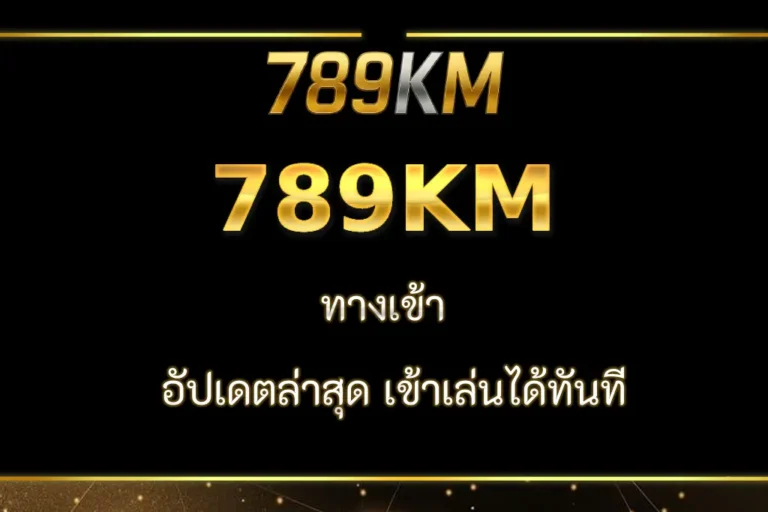 789KM สล็อตแตกง่าย รวมทุกค่ายชั้นนำในเว็บเดียว