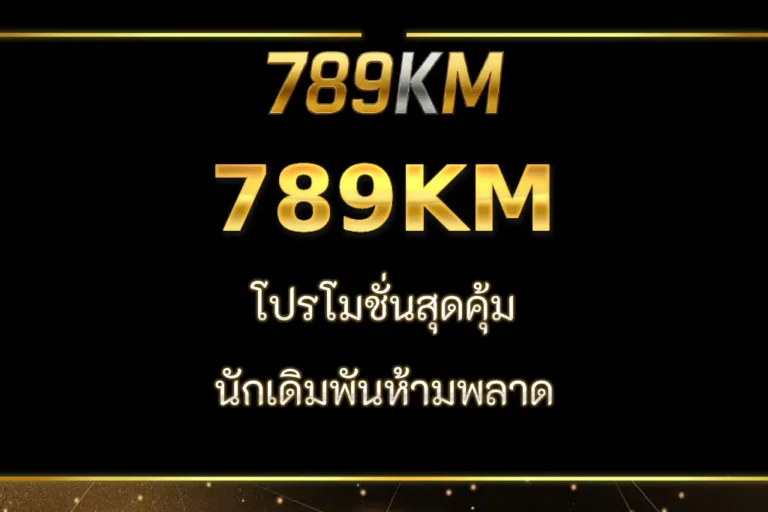 789KM โปรโมชั่นแจกจริงทุกวัน สมาชิกใหม่รับโบนัสทุกวัน