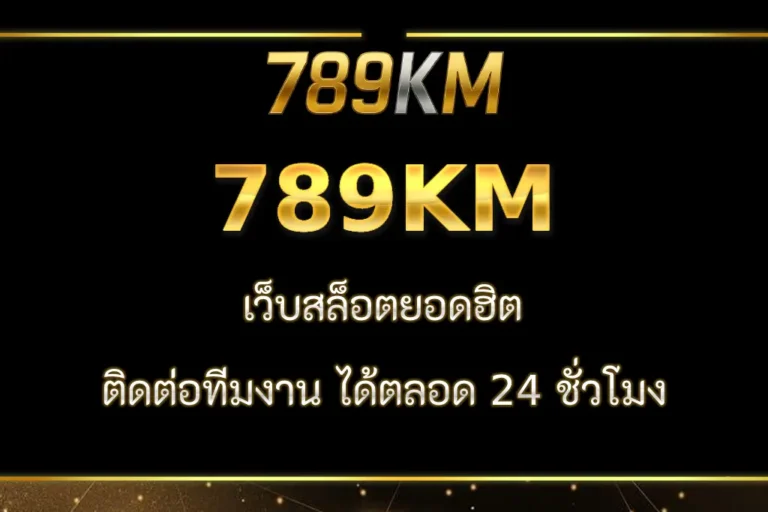 789KM เว็บตรงไม่ผ่านเอเย่นต์ ปลอดภัย 100%
